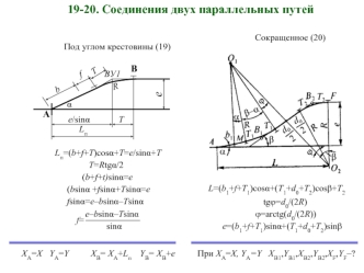 Соединения двух параллельных путей