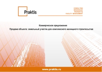 Коммерческое предложение 
Продажа объекта: земельный участок для комплексного жилищного строительства