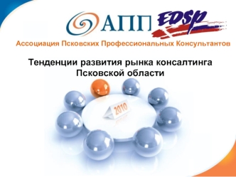 Ассоциация Псковских Профессиональных Консультантов  Тенденции развития рынка консалтинга Псковской области