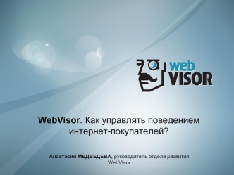 WebVisor. Как управлять поведением 
интернет-покупателей?
