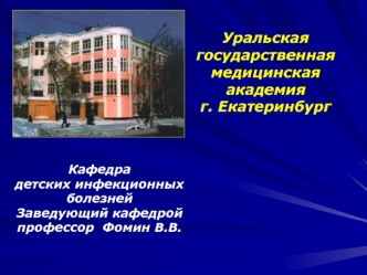 Уральская государственная
медицинская академияг. Екатеринбург