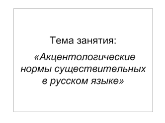 Акцентологические нормы существительных в русском языке. (Тема 2)