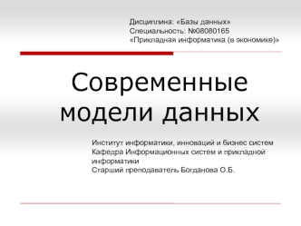 Современные модели данных