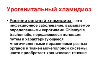 Урогенитальный хламидиоз