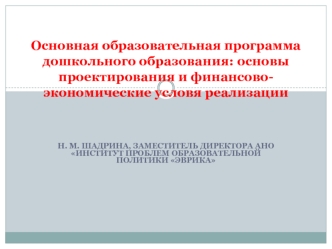 Основная образовательная программа дошкольного образования: основы проектирования и финансово-экономические условя реализации