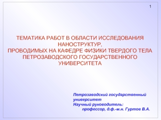 ТЕМАТИКА РАБОТ В ОБЛАСТИ ИССЛЕДОВАНИЯ НАНОСТРУКТУР,ПРОВОДИМЫХ НА КАФЕДРЕ ФИЗИКИ ТВЕРДОГО ТЕЛА ПЕТРОЗАВОДСКОГО ГОСУДАРСТВЕННОГО УНИВЕРСИТЕТА