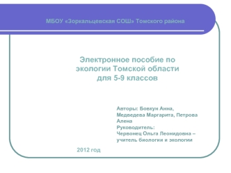 Электронное пособие по экологии Томской области для 5-9 классов