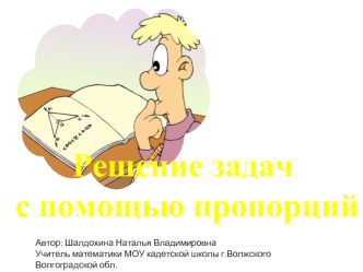 Решение задач
 с помощью пропорций