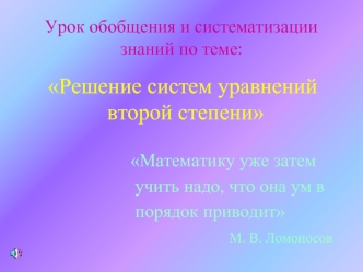 Решение систем уравнений
 второй степени