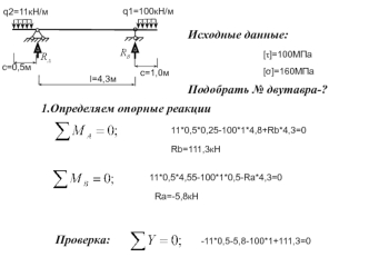 Подбор сечения двутавра из условия прочности на изгиб