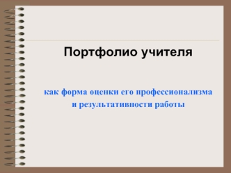 Портфолио учителя 


как форма оценки его профессионализма 
и результативности работы