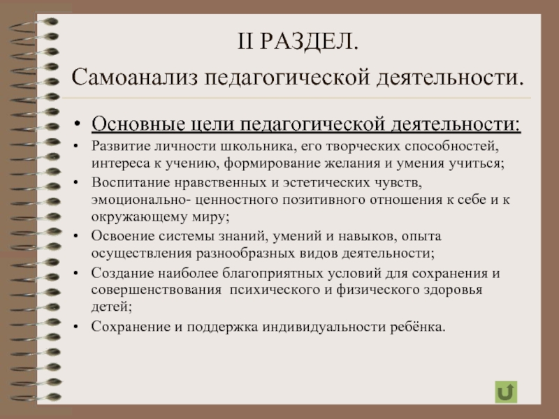 Самоанализ учителя. Самоанализ пед деятельности. Самоанализ педагогической деятельности. Основные цели педагогической деятельности. Предметная цель педагога.