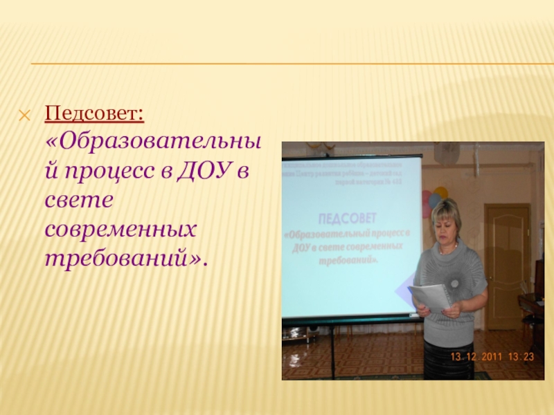 Педсовет образовательные технологии в доу. Презентация к педсовету от воспитателя. Презентация по математике на любую тему для воспитателя на педсовет. Презентация воспитателя группы на итоговом педсовете. Карта мини педсовет воспитателя.