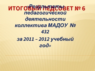 ИТОГОВЫЙ ПЕДСОВЕТ № 6