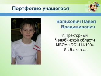 Портфолио учащегося