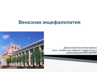 Венозная энцефалопатия