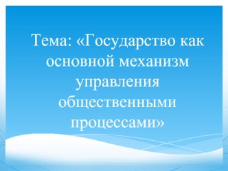 Государство как основной механизм управления общественными процессами