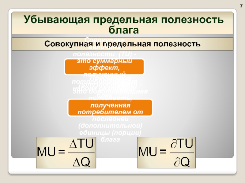 Предельная полезность потребительских благ. Убывающая предельная полезность. Совокупная и предельная полезность. Предельная полезность блага. Эффект убывания предельной полезности.