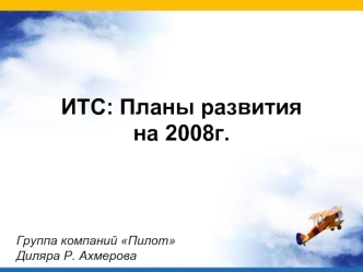ИТС: Планы развития на 2008г.