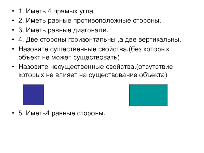 4 диагонали равны. Назовите пять существенных свойств понятия треугольник и круг. Назовите пять существенных свойств понятия круг. Назовите 5 существенных свойств понятия треугольник и круг. Назовите пять существенных свойств понятия треугольник.