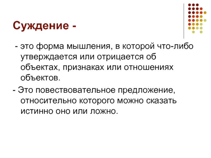 Суждение это. Формы суждения. Предложение относительно которого можно сказать истинно оно или. Суждение и предложение.