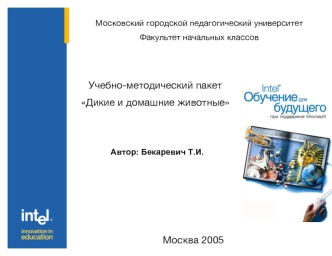 Учебно-методический пакет 
Дикие и домашние животные