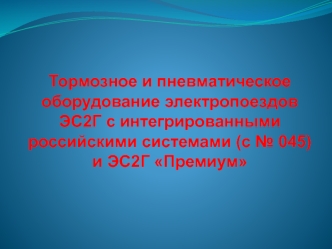 Тормозное и пневматическое оборудование электропоездов ЭС2Г с интегрированными российскими системами