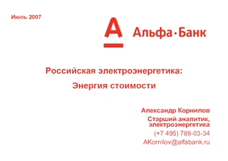 Российская электроэнергетика: 
Энергия стоимости