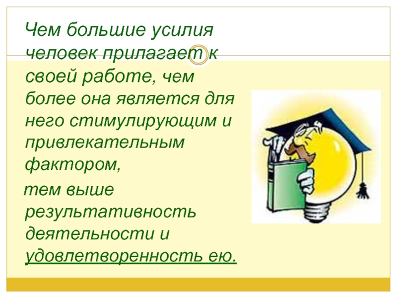 Прилагать усилия. Человек прилагает усилия. Человек это усилие быть человеком. Прилагать большие усилия напрасно.