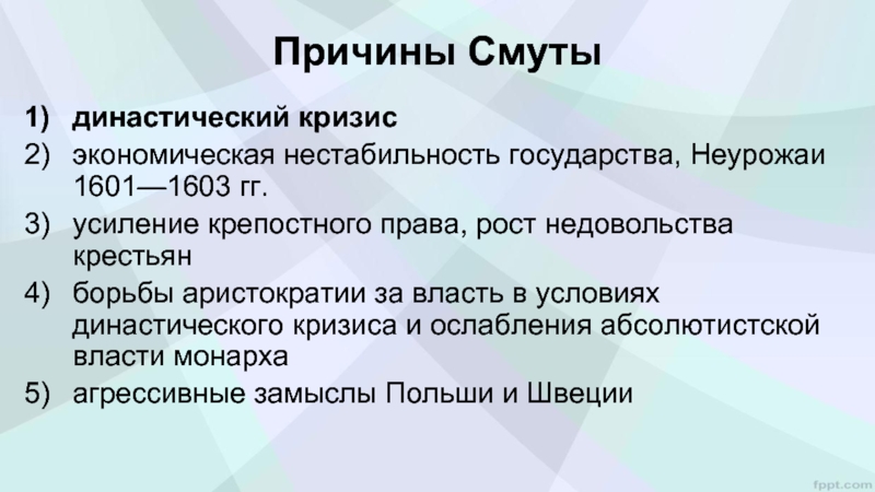 Социально экономический кризис смутное время. Причины смуты. Причины династического кризиса. Предпосылки смуты династический кризис. Причины смуты династический кризис хозяйственный кризис.