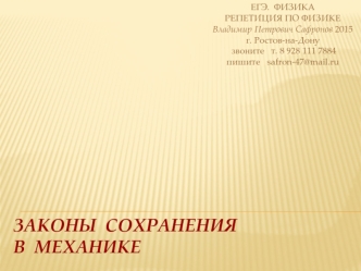 ЗаконыСохранения DEMO