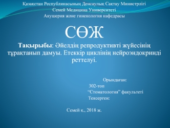 Әйелдің репродуктивті жүйесінің тұрақтанып дамуы. Етеккір циклінің нейроэндокринді реттелуі