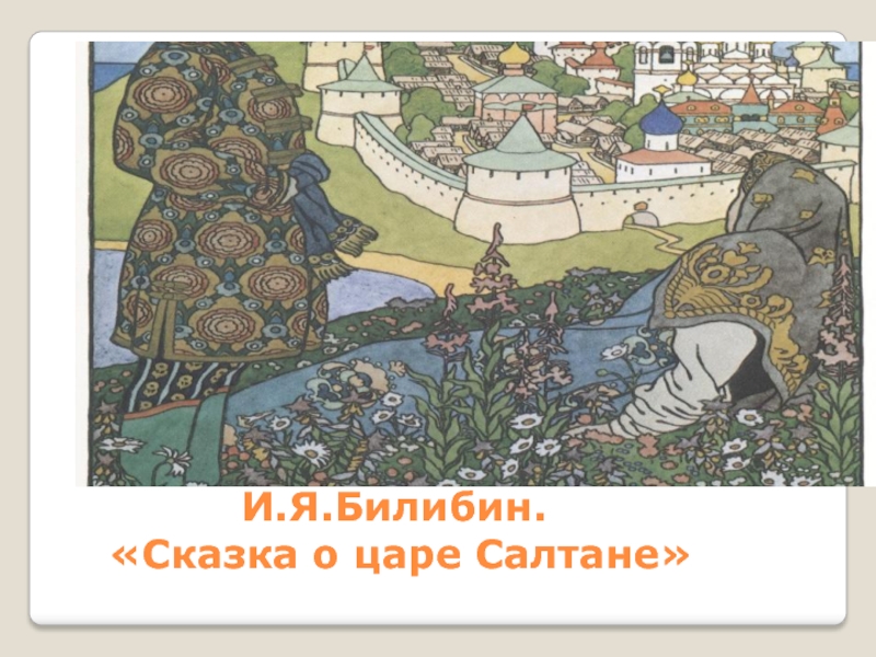 Иллюстрации билибина к сказкам 3 класс. Иван Билибин сказка о царе Салтане. Иван Яковлевич Билибин царь Салтан. Билибин о царе. И Я Билибин о царе Салтане.