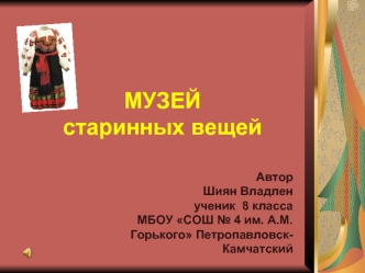МУЗЕЙ
старинных вещей