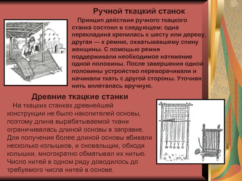 Сообщение о ткацком станке. Ткацкий станок старинный. Древний ткацкий станок. Древние Ткацкие станки.