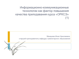 Информационно-коммуникационные технологии как фактор повышения качества преподавания курса ОРКСЭ
(1)