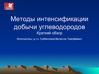Методы интенсификации добычи углеводородовКраткий обзор