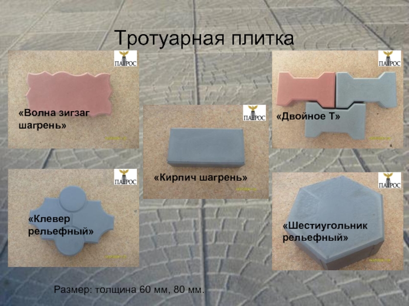 Толщина тротуара. Брусчатка кирпич шагрень. Волна шагрень плитка тротуарная. Толщина тротуарной плитки. Тротуарная плитка толщина брусчатка.