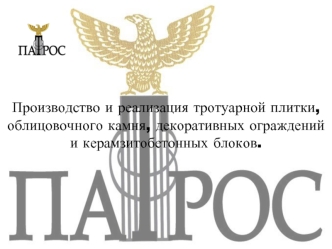 Производство и реализация тротуарной плитки, облицовочного камня, декоративных ограждений и керамзитобетонных блоков.