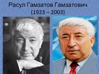 Расул Гамзатов Гамзатович (1923 – 2003)