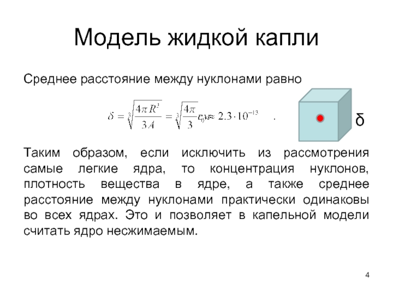 Равным образом. Концентрация нуклонов в ядре формула. Определить концентрацию нуклонов в ядре. Концентрация нуклонов внутри ядра. Концентрация нуклонов через плотность.