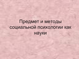 Предмет и методы социальной психологии как науки