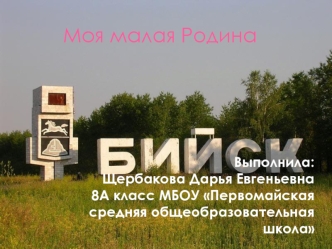 Моя малая Родина