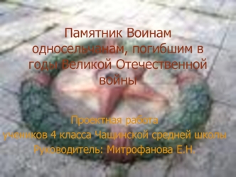 Памятник Воинам односельчанам, погибшим в годы Великой Отечественной войны