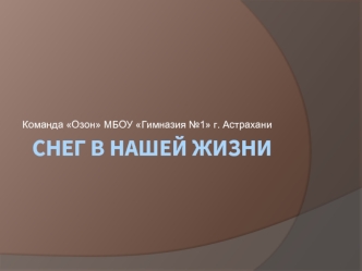 Снег в нашей жизни