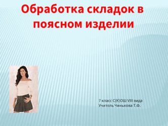 Обработка складок в
 поясном изделии