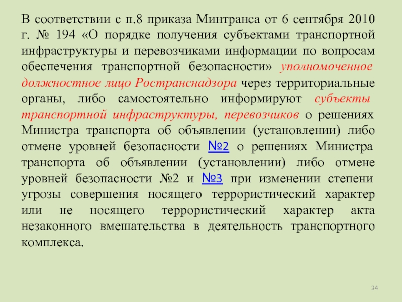 Субъекты транспортной безопасности