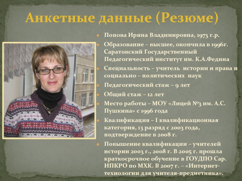 Учитель истории и обществознания. Попова Ирина Владимировна. Попова Ирина Владимировна учитель. Резюме учителя истории и обществознания. Резюме учителя истории.