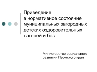 Приведение в нормативное состояние муниципальных загородных детских оздоровительных лагерей и баз