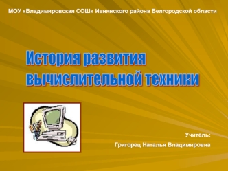 История развития
вычислительной техники